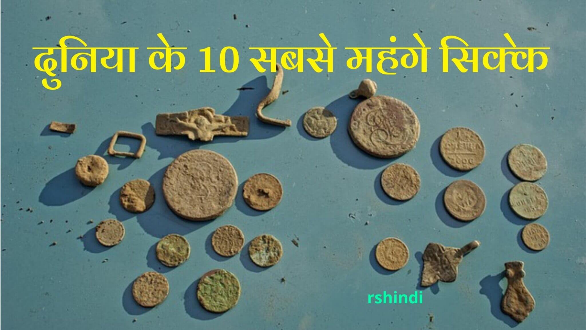 दुनिया के 10 सबसे महंगे सिक्के