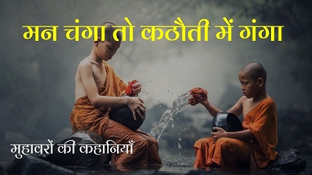 Man Changa To Kathauti Me Ganga